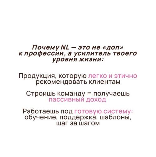Как любому бьюти мастеру увеличить доход с помощью компании NL? 02
