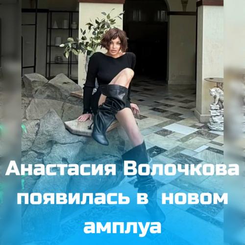 Анастасия Волочкова, долгие годы верная образу белого лебедя, неожиданно появилась в совершенно новом амплуа.  