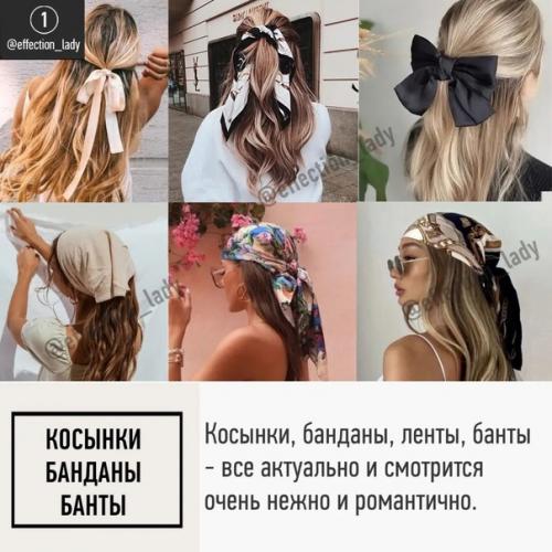 Прически и укладки. 01