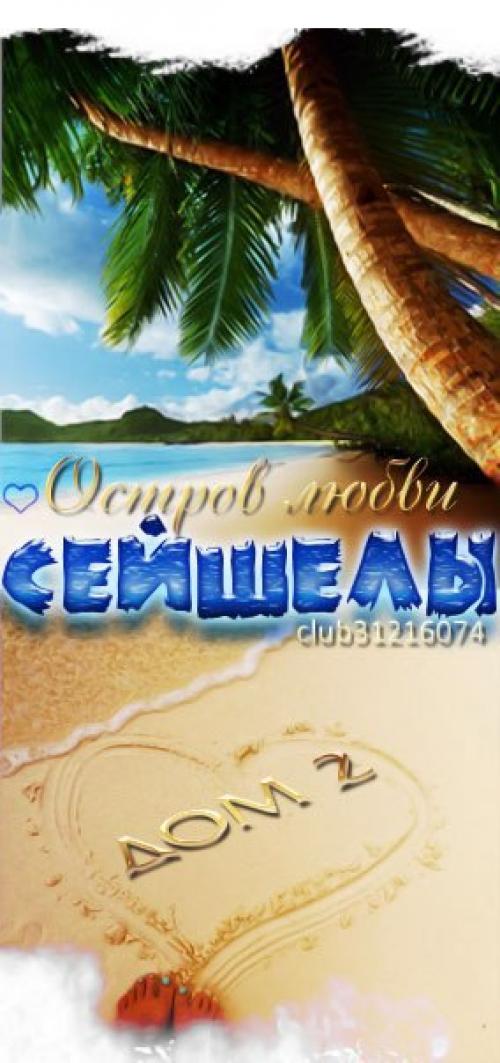 5 сентября состоится съемка телемоста - нового проекта дома 2. 01