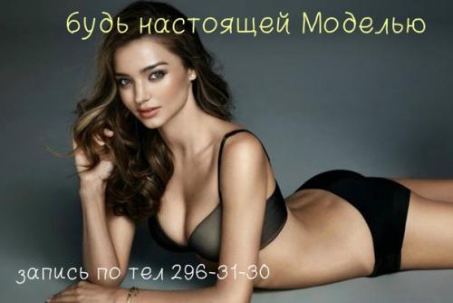 Дорогие девушки?  Хотели бы вы побыть настоящей моделью? 01
