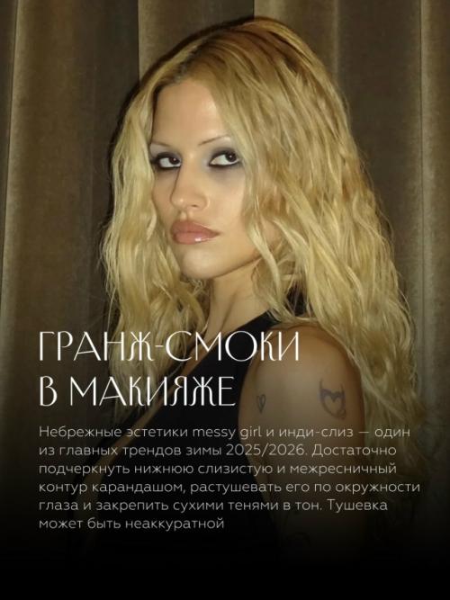 Мы сохраняем идеи для бьюти - подготовки к встрече зимы 2025/2026. 06