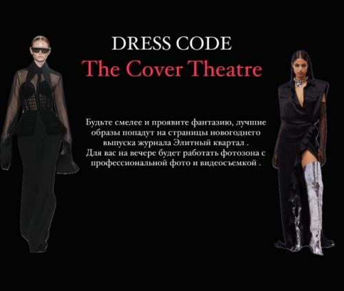 Уже совсем скоро состоится наш модный вечер The Cover Theatre. 07 Уже совсем скоро состоится наш модный вечер The Cover Theatre. 07