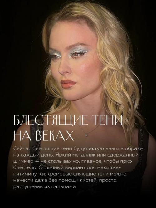 Мы сохраняем идеи для бьюти - подготовки к встрече зимы 2025/2026. 05