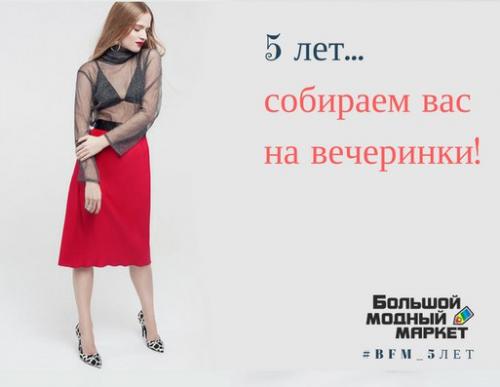 Да!  Наш проект к пятилетию BFM готов! 05