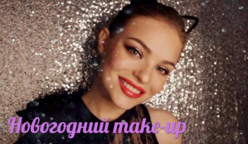 Новогодний Make - up и прическа. 01