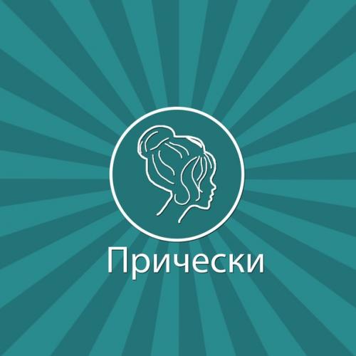 Сейчас прическа бесплатно. 01