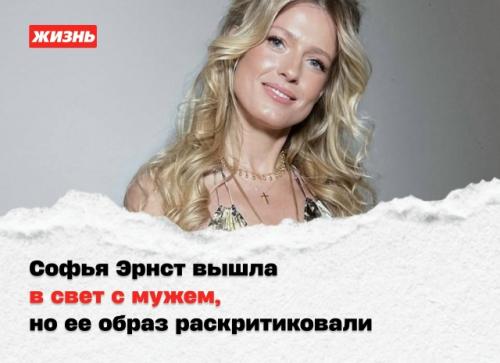 Софья Эрнст вышла в свет с мужем, но ее образ раскритиковали.
