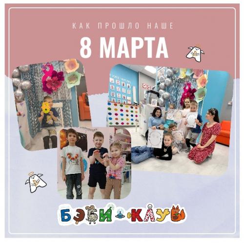 Вот и пролетели наши тематические занятия, посвященные 8 марта. 01