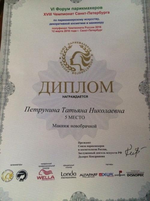 5 место на ХVlll чемпионате СПб по парикмахерскому искусству, декоративной косметике и маникюру в номинации макияж новобрачной. 02