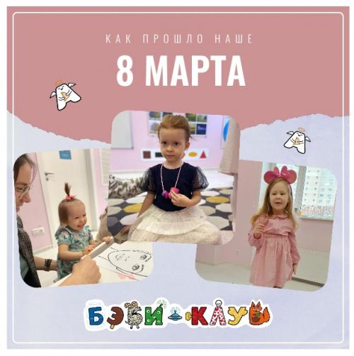 Вот и пролетели наши тематические занятия, посвященные 8 марта. 02
