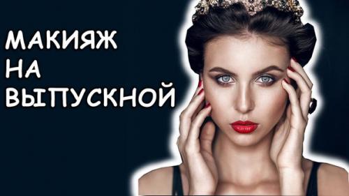 Скоро выпускной?  Салон красоты Клеопатра приглашает выпускниц и их мам создать незабываемый образ для выпускного вечера. 01