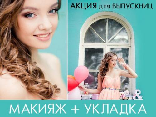 Скоро выпускной?  Салон красоты Клеопатра приглашает выпускниц и их мам создать незабываемый образ для выпускного вечера. 03