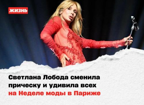 Светлана лобода сменила прическу и удивила всех на неделе моды в Париже.

