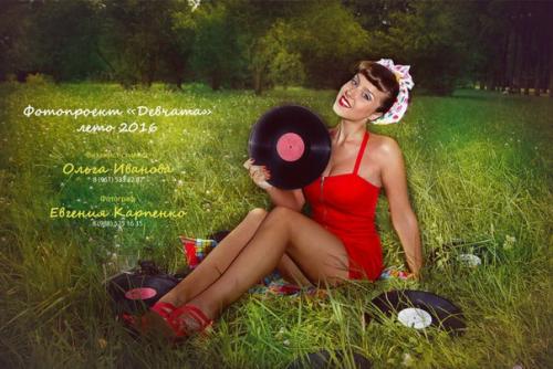 Фотосессия Девчата.  Даты проведения: 31 июля, 7 августа, 14 августа 2016 г. 05