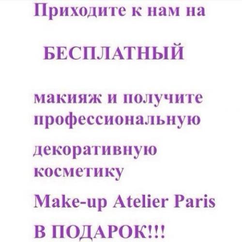 Девушки, новое расписание на бесплатный макияж. 01