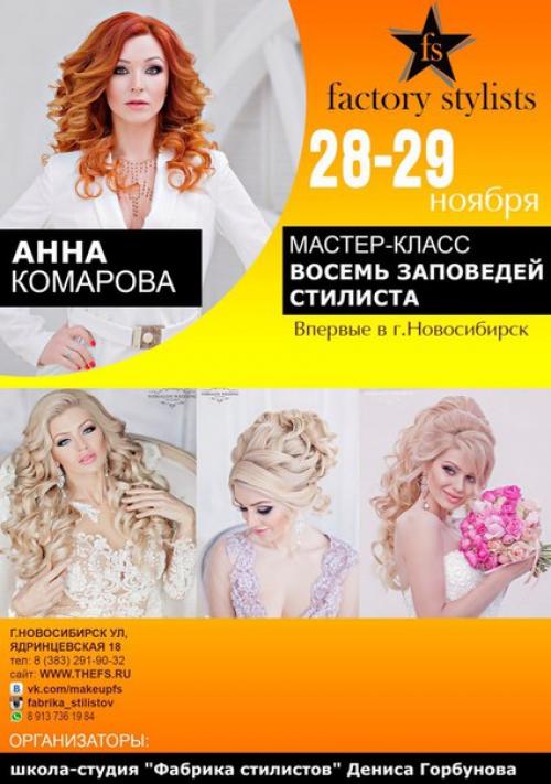 Впервые в Новосибирске Анна Комарова @Komarova_Websalon с авторским мастер-классом по свадебным причёскам и макияжу. 05