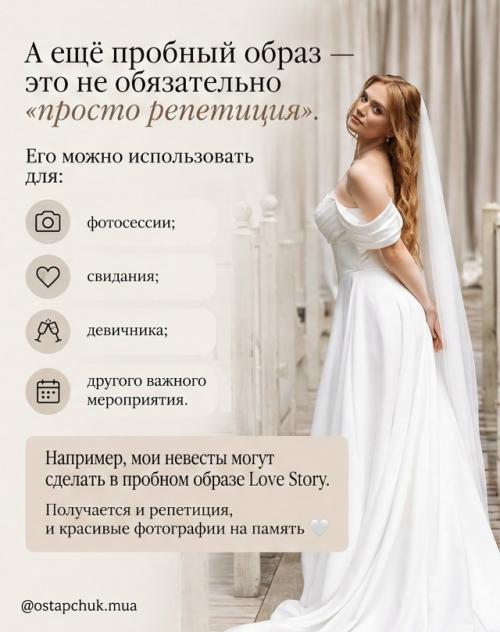 Пробный образ - это не лишняя трата времени, а ваша уверенность в день свадьбы. 04