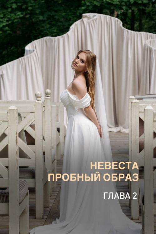 Пробный образ - это не лишняя трата времени, а ваша уверенность в день свадьбы.
