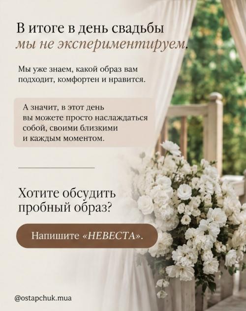 Пробный образ - это не лишняя трата времени, а ваша уверенность в день свадьбы. 06