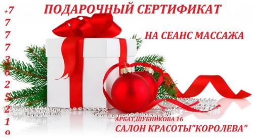 Скоро праздники!  Подарочный сертификат - это беспроигрышное решение в выборе подарка на новый год! 01