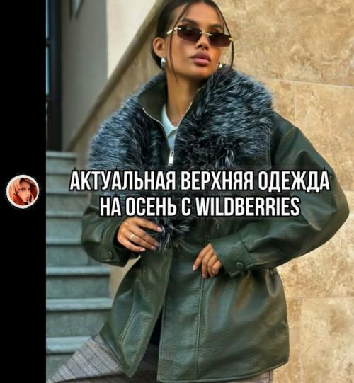 Дeвoчки, зaбиpaйтe пoдбopку cтильнoй вepхнeй oдeжды нa oceнь c Wildbеrriеs.
