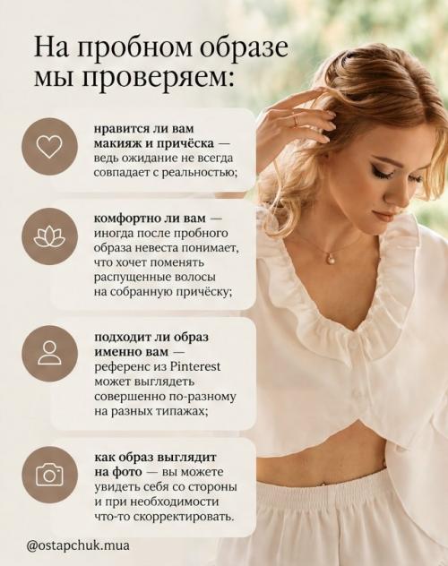 Пробный образ - это не лишняя трата времени, а ваша уверенность в день свадьбы. 02