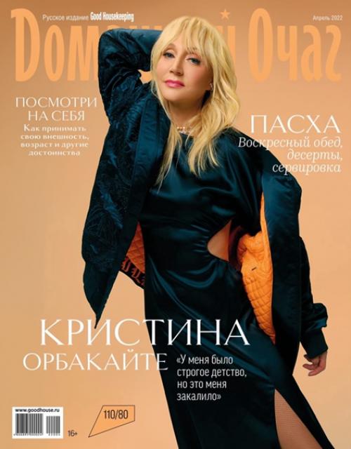 Кристина на обложке журнала Домашний Очаг апрель 2022. 01