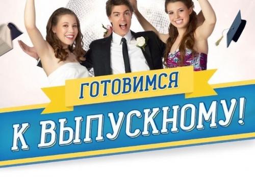 Время выпускников. Скоро чудесное время молодёжи. 01 Время выпускников. Скоро чудесное время молодёжи. 01