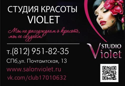 Салон - студия Violet - отличная возможность совершенствовать свою красоту и приобрести новую, престижную и удивительно интересную профессию! 06 Салон - студия Violet - отличная возможность совершенствовать свою красоту и приобрести новую, престижную и удивительно интересную профессию! 06