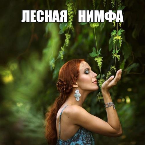 Фотопроект Лесная Нимфа 12. 02