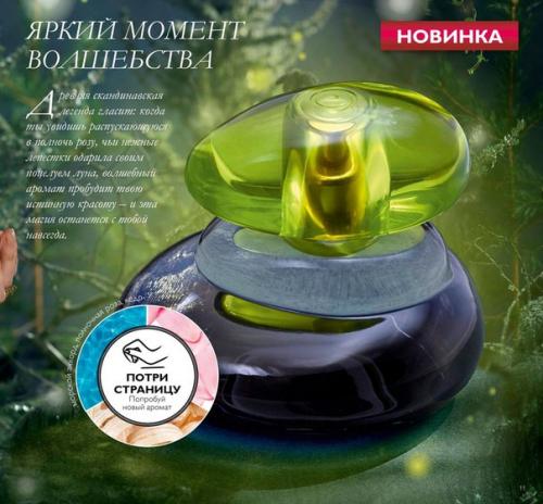 В действующем каталоге орифлэйм новая версия легендарного аромата выходит. 01