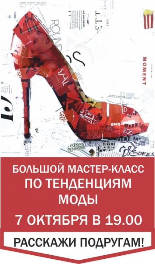 Программа мастер-класса:   1. тенденции моды в одежде, обуви, аксессуарах. 09