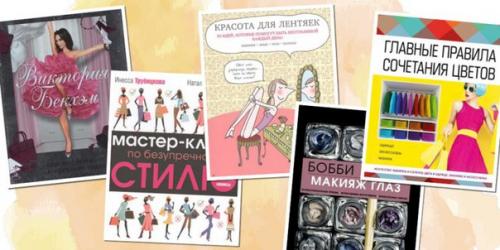 10 книг, которые научат тебя профессионально краситься и стильно одеваться? 01 10 книг, которые научат тебя профессионально краситься и стильно одеваться? 01