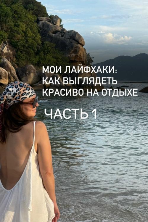 Как красиво выглядеть на отдыхе? 

