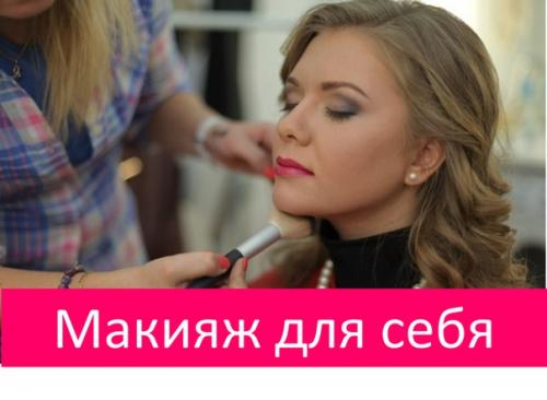 Экспресс обучение: Прически И Макияж ДЛЯ Себя? 01 Экспресс обучение: Прически И Макияж ДЛЯ Себя? 01