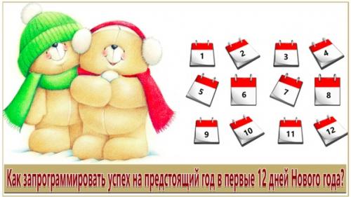 Первые 12 дней нового года: как запланировать удачу и благополучие! 01