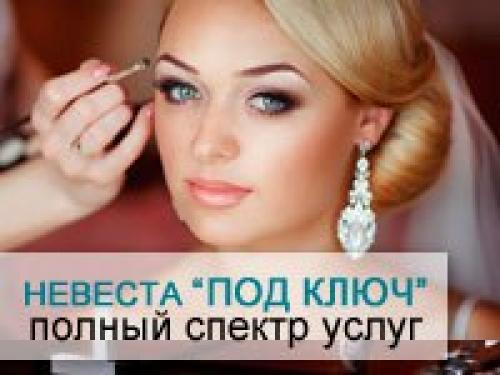 Невеста под ключ -это готовые предложения, удобные для. 01