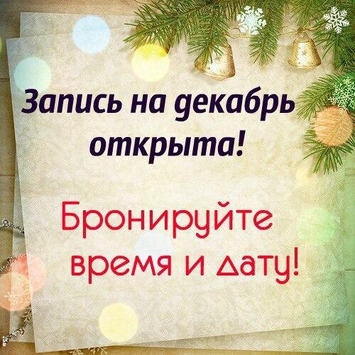 Девочки, открыта запись на декабрь на наращивание ресничек и подготовку вечерних образов на корпоративы/праздники.