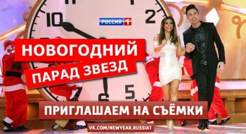 Москва!  12, 15, 16, 17, 18, 19, 20, 21 ноября приглашаются все желающиена съемку долгожданной новогодней программы. 01