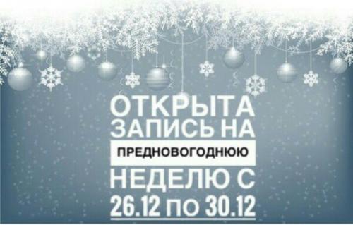 Запись на последнюю неделю открыта? 01