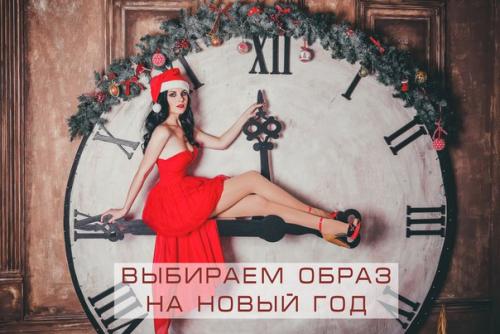 А вы уже свой образ на новый год выбрали? 01 А вы уже свой образ на новый год выбрали? 01