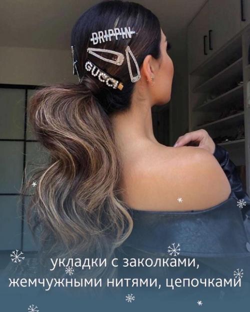 Собрали трендовые стрижки, окрашивания, укладки и макияж следующего года. 06