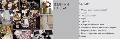 Свадьба в стиле Великий Гэтсби. 05