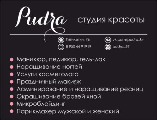 Pudra?  - Это огромный бьюти - мир для каждой кто любит себя, любит качество и сервис, следует модным тенденциям. 04