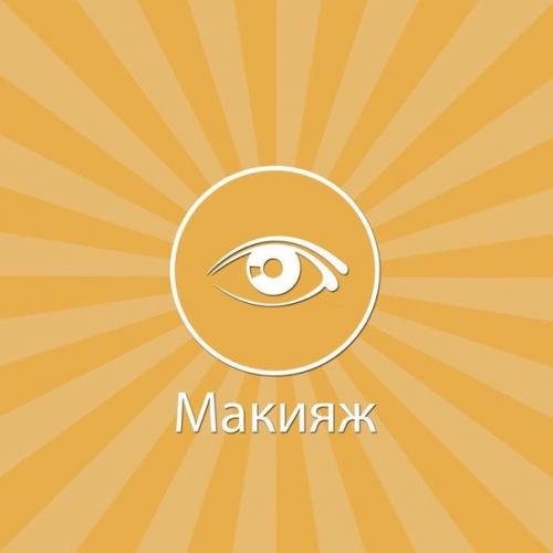 Макияж и прическа бесплатно! 02