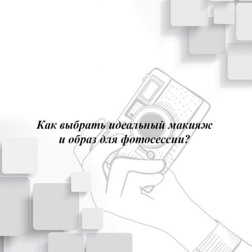 Как выбрать идеальный макияж и образ для фотосессии? Как выбрать идеальный макияж и образ для фотосессии?