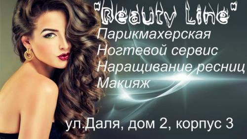 Салон Beauty Line? 08