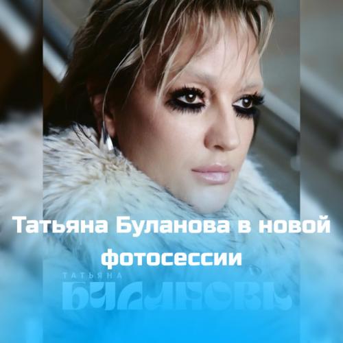 Татьяна Буланова показала образ, который многие не ожидали увидеть.  