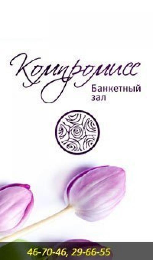 Генеральный спонсор нашего проекта банкетный зал Компромисс! 02
